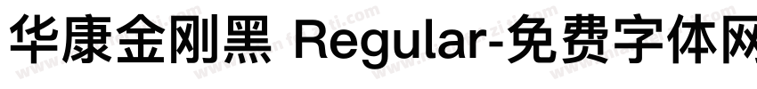 华康金刚黑 Regular字体转换